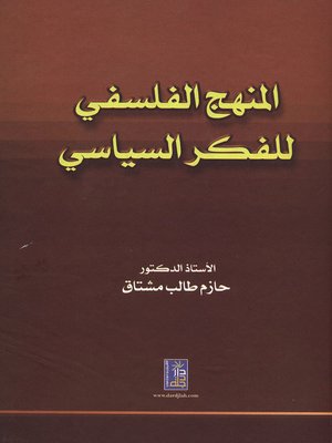 cover image of المنهج الفلسفي للفكر السياسي